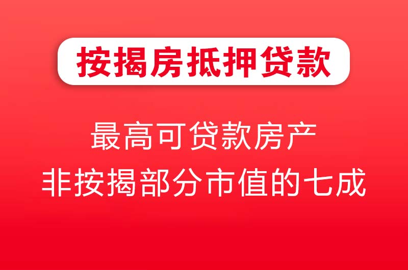 应城按揭房抵押贷款