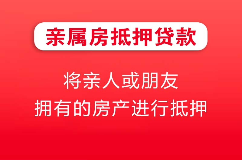 应城亲属房抵押贷款